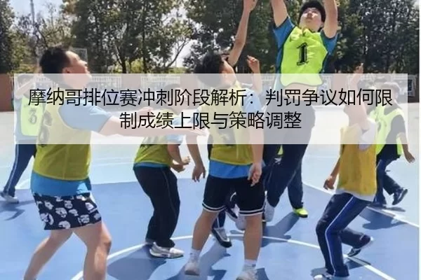 mo-na-ge-pai-wei-sai-chong-ci-jie-duan-jie-xi-pan-fa-zheng-yi-ru-he-xian-zhi-cheng-ji-shang-xian-yu-ce-lve-tiao-zheng-2-486.jpg
