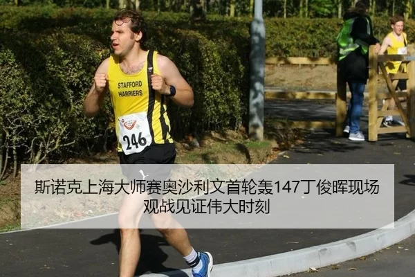 si-nuo-ke-shang-hai-da-shi-sai-ao-sha-li-wen-shou-lun-hong-ding-jun-hui-xian-chang-guan-zhan-jian-zheng-wei-da-shi-ke-2-255.jpg